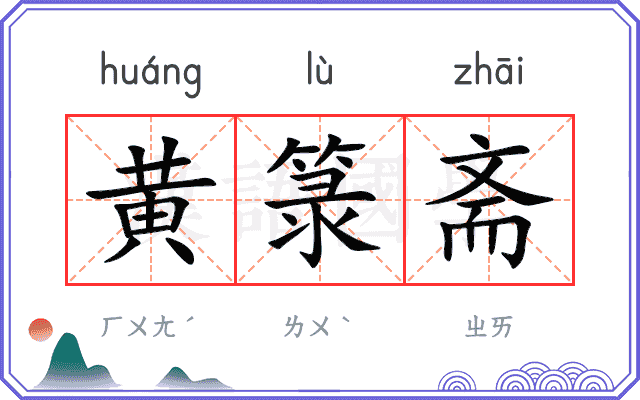 黄箓斋