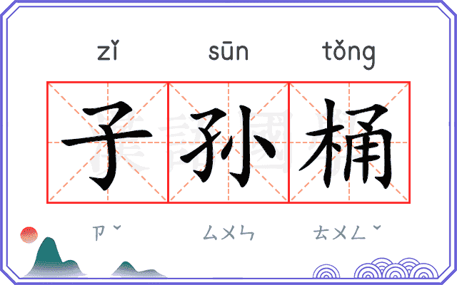 子孙桶