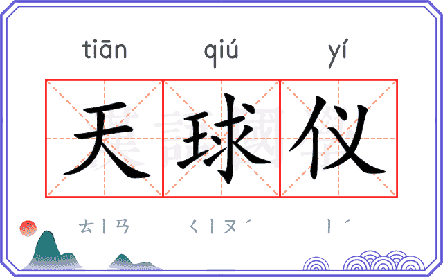 天球仪