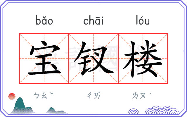 宝钗楼