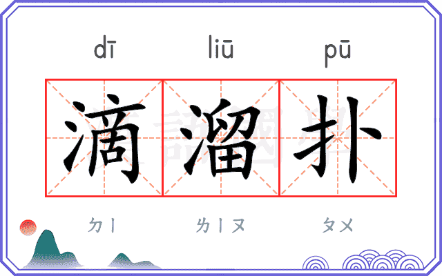 滴溜扑