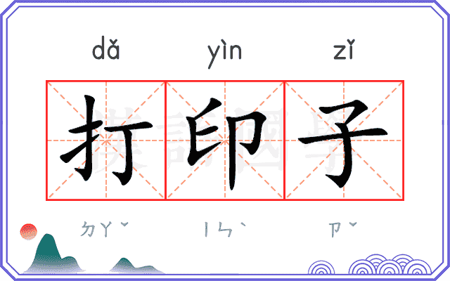 打印子