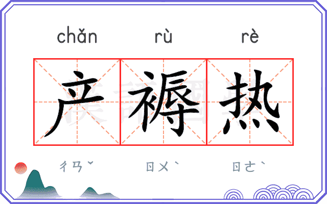 产褥热