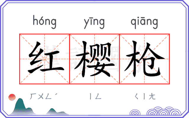 红樱枪