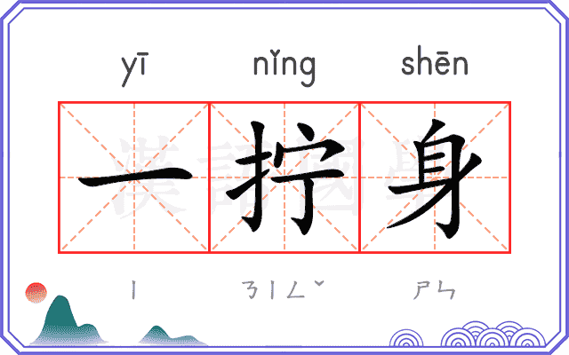 一拧身