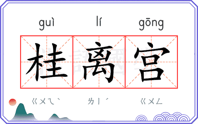 桂离宫