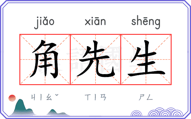 角先生