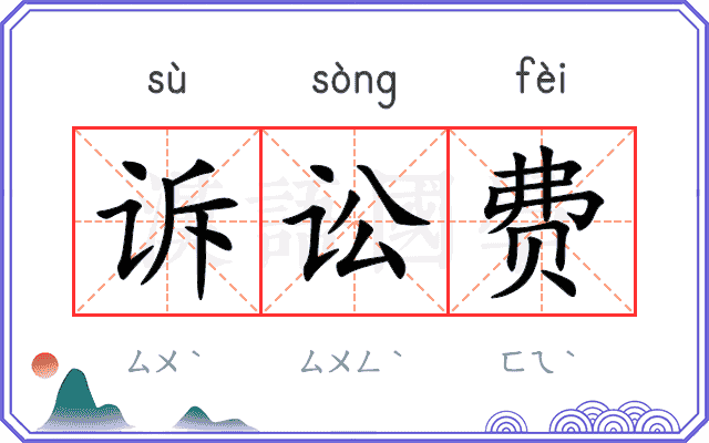 诉讼费