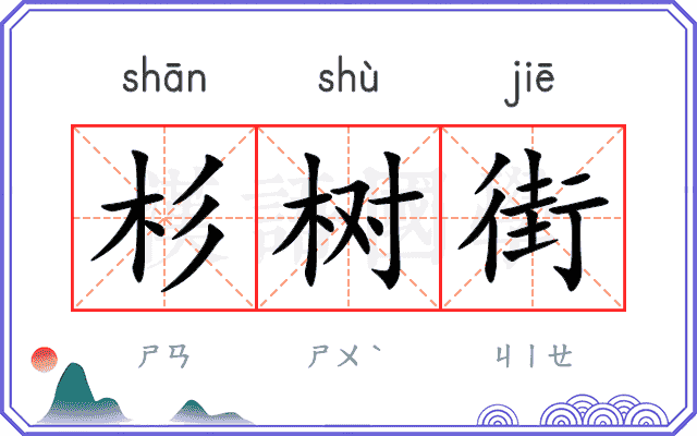 杉树街