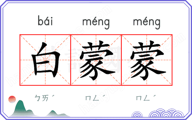 白蒙蒙
