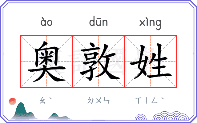 奥敦姓