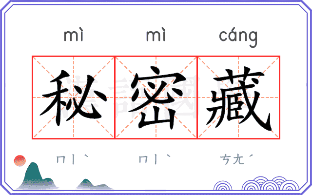 秘密藏