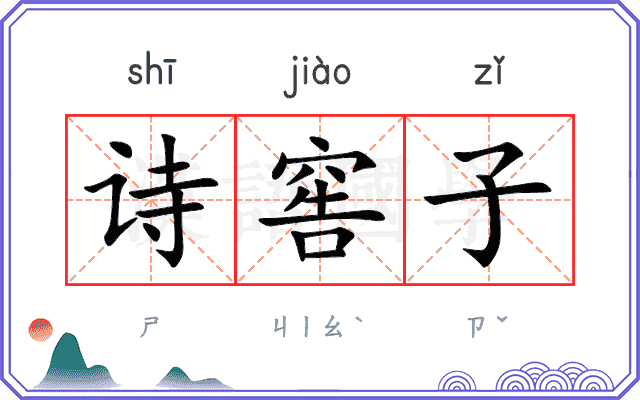 诗窖子