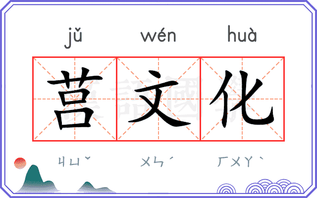 莒文化