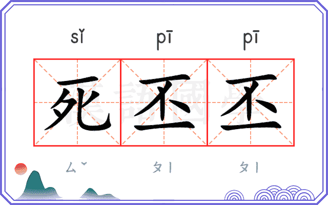 死丕丕