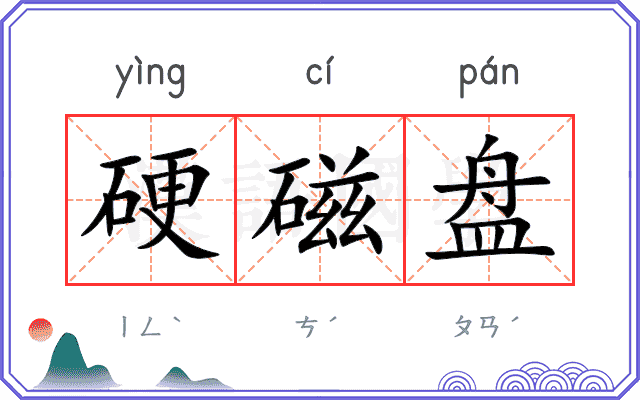 硬磁盘