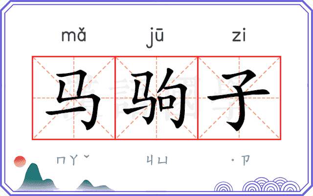 马驹子