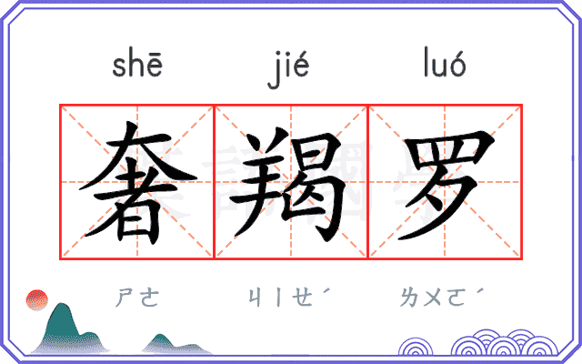 奢羯罗