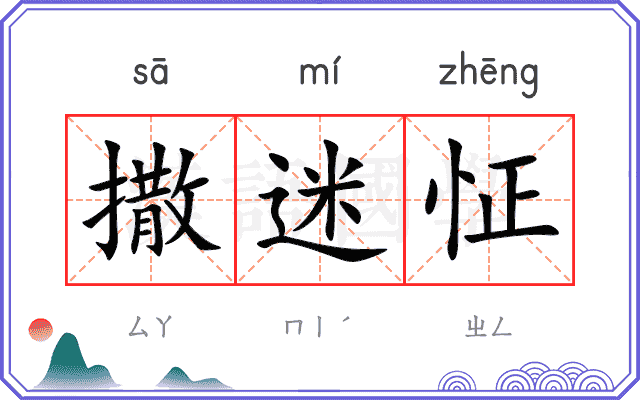 撒迷怔