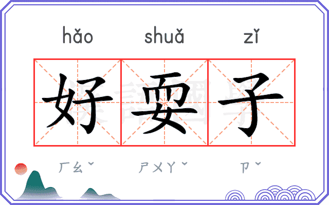 好耍子