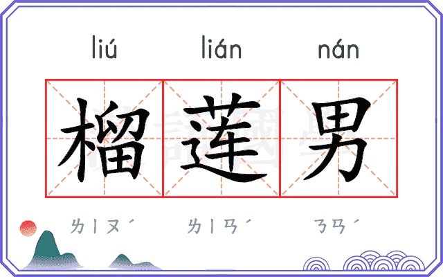 榴莲男