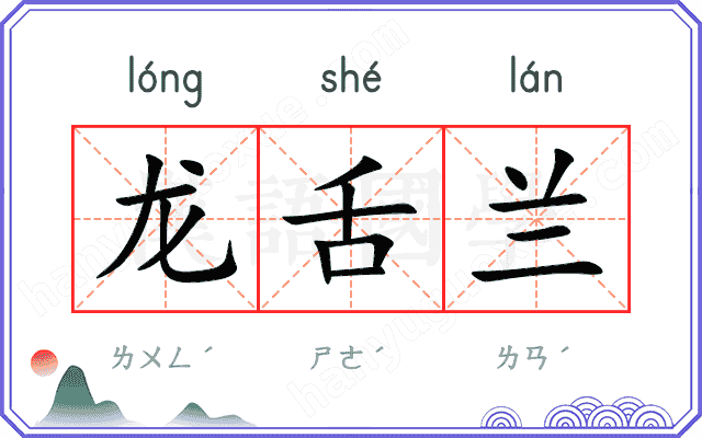 龙舌兰