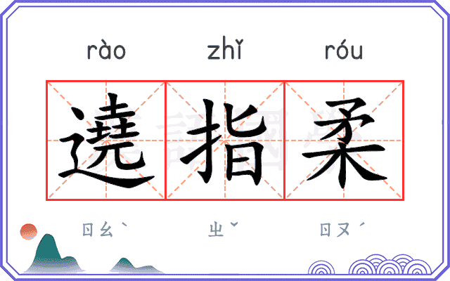 遶指柔