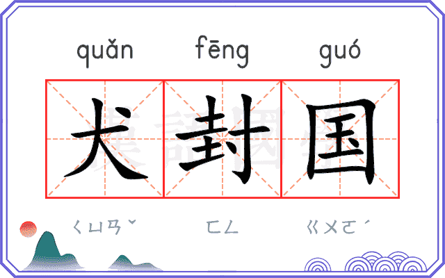 犬封国