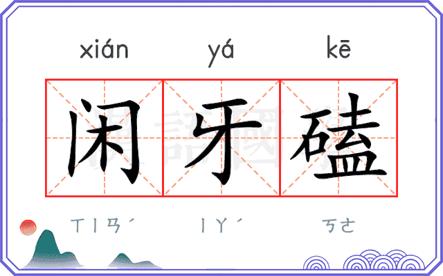 闲牙磕