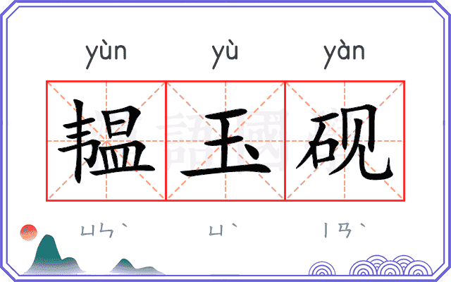 韫玉砚