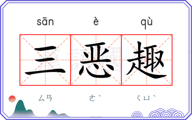 三恶趣