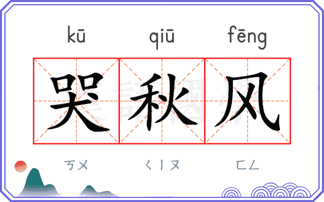 哭秋风
