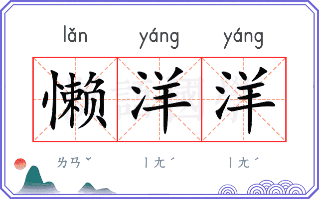 懒洋洋