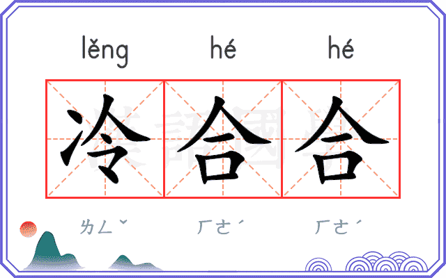 冷合合