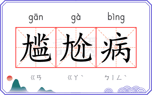 尴尬病