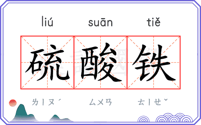 硫酸铁