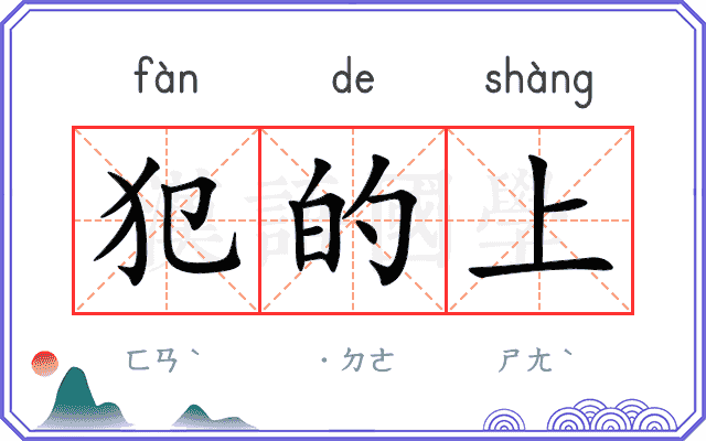 犯的上
