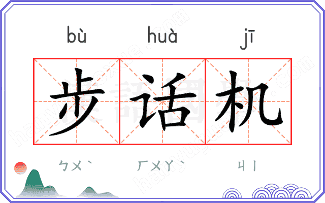 步话机