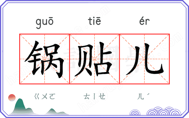 锅贴儿