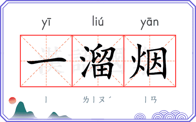 一溜烟