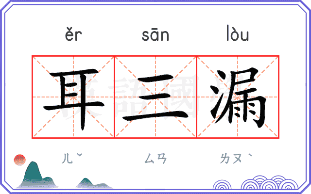 耳三漏