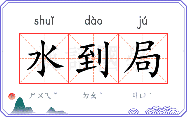 水到局