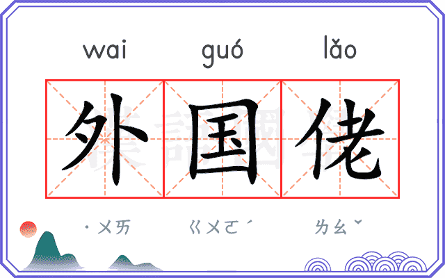 外国佬