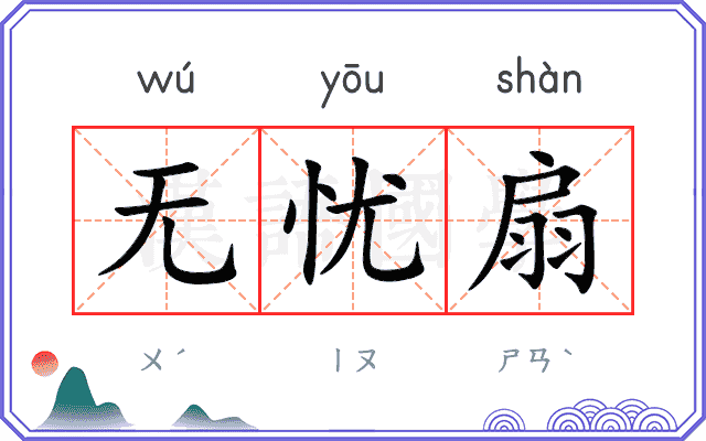无忧扇