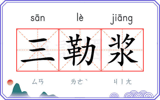 三勒浆