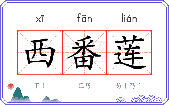 西番莲