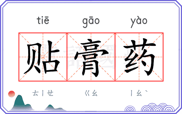 贴膏药