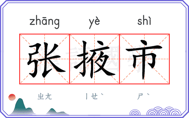 张掖市