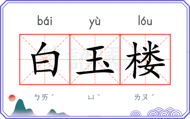 白玉楼