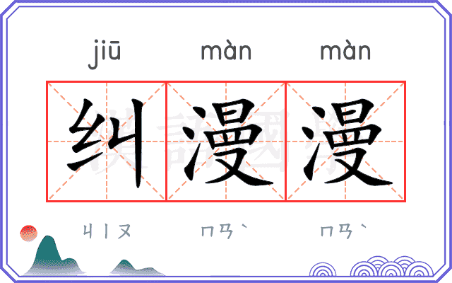 纠漫漫